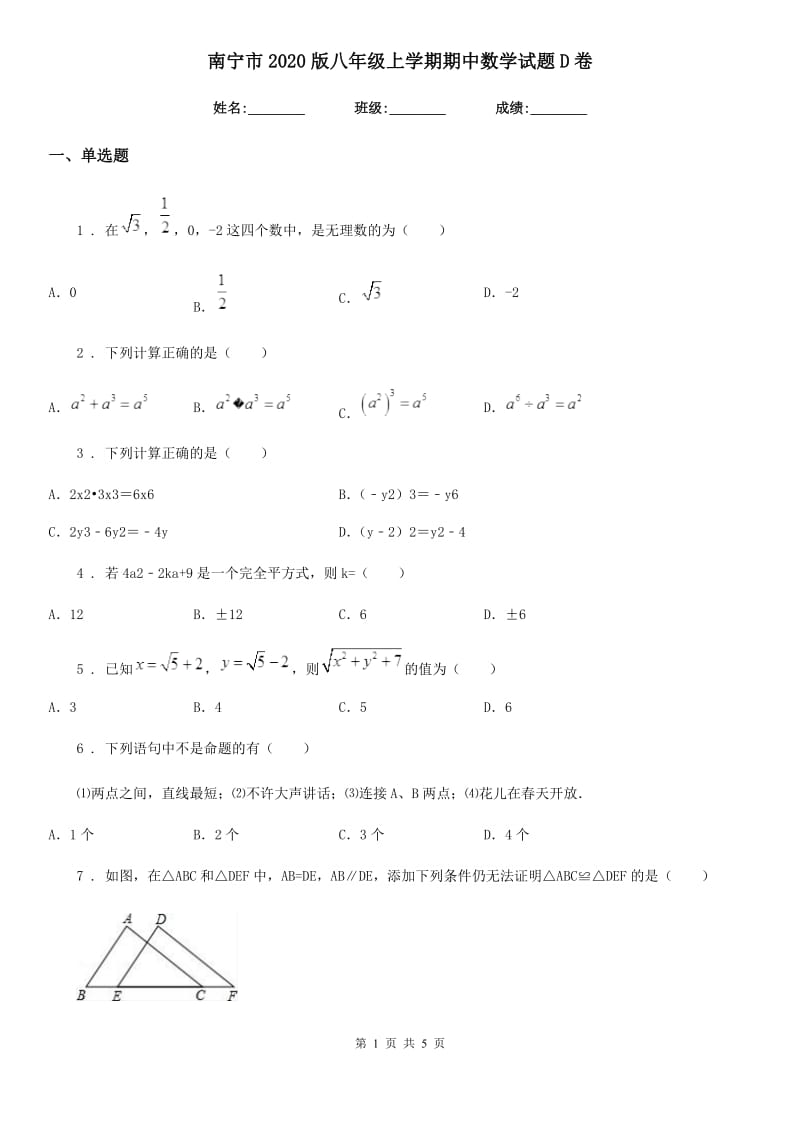 南宁市2020版八年级上学期期中数学试题D卷-2_第1页