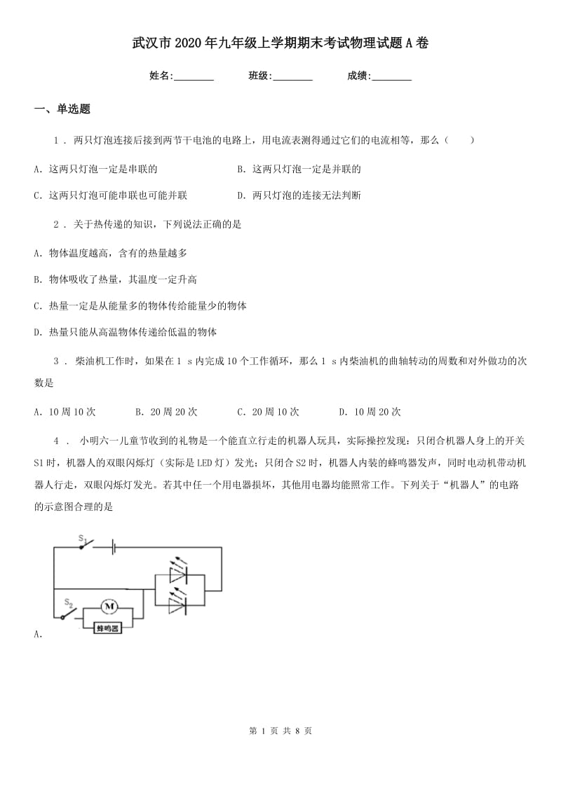 武汉市2020年九年级上学期期末考试物理试题A卷_第1页