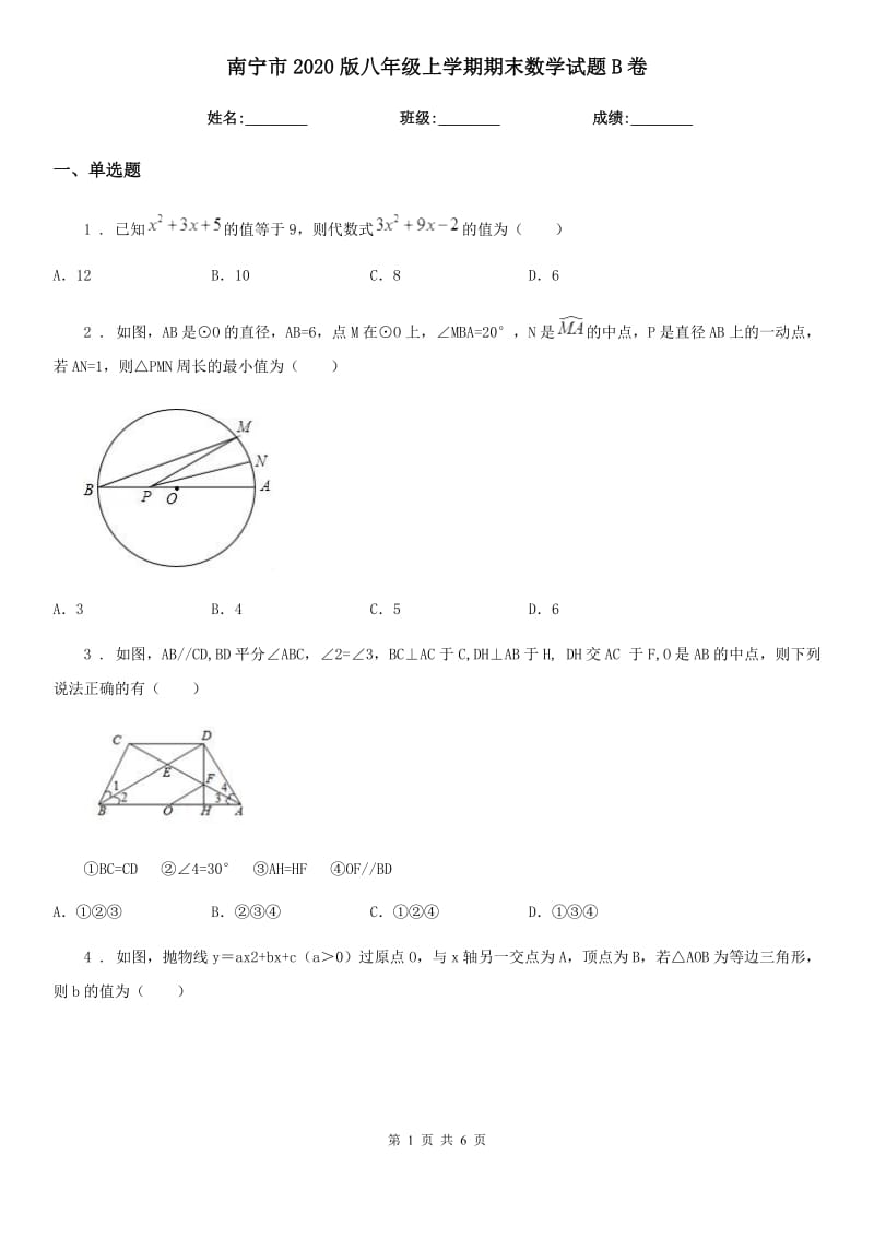 南宁市2020版八年级上学期期末数学试题B卷_第1页