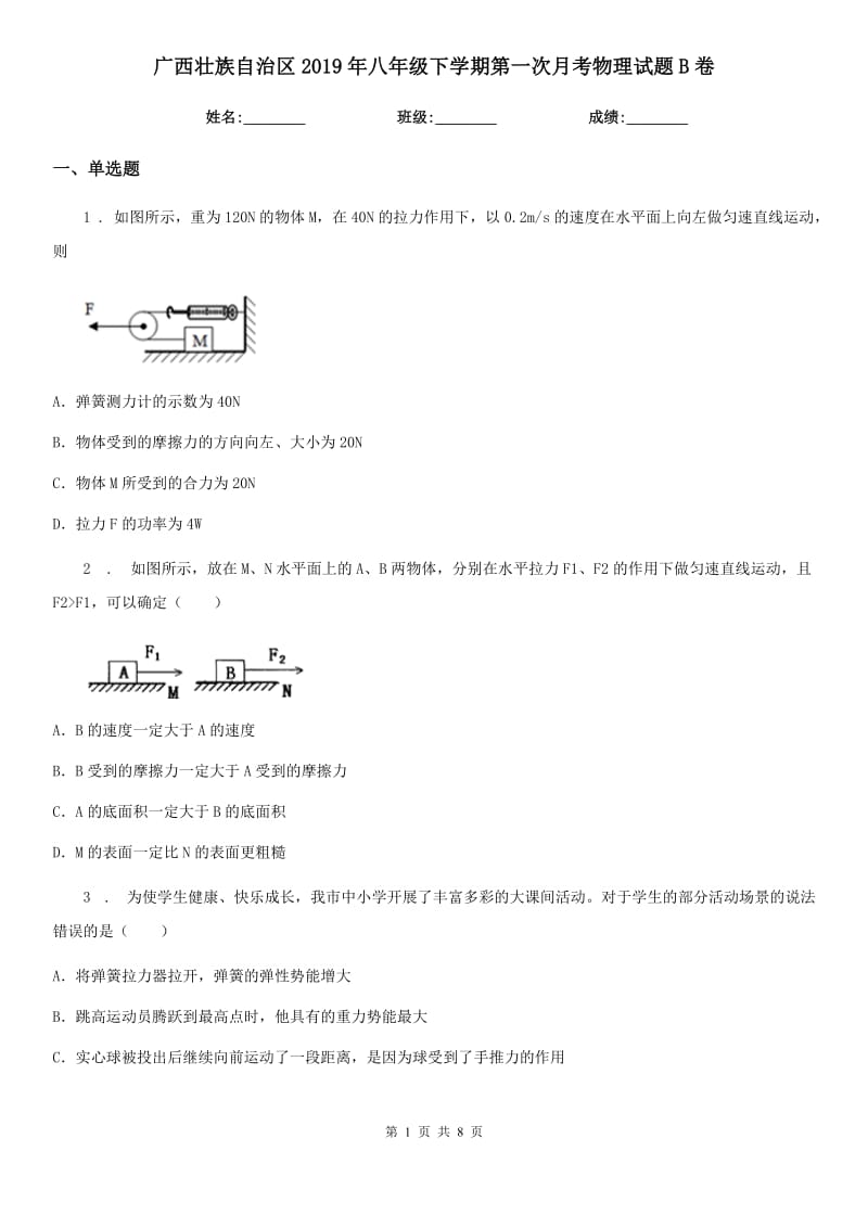 广西壮族自治区2019年八年级下学期第一次月考物理试题B卷_第1页