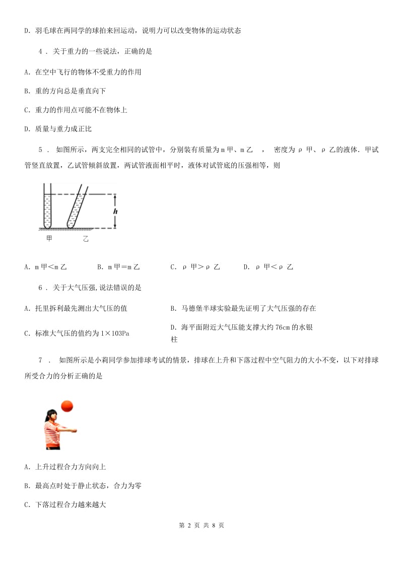 广西壮族自治区2019年八年级下学期第一次月考物理试题B卷_第2页