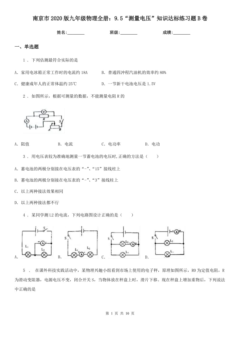 南京市2020版九年级物理全册：9.5“测量电压”知识达标练习题B卷_第1页