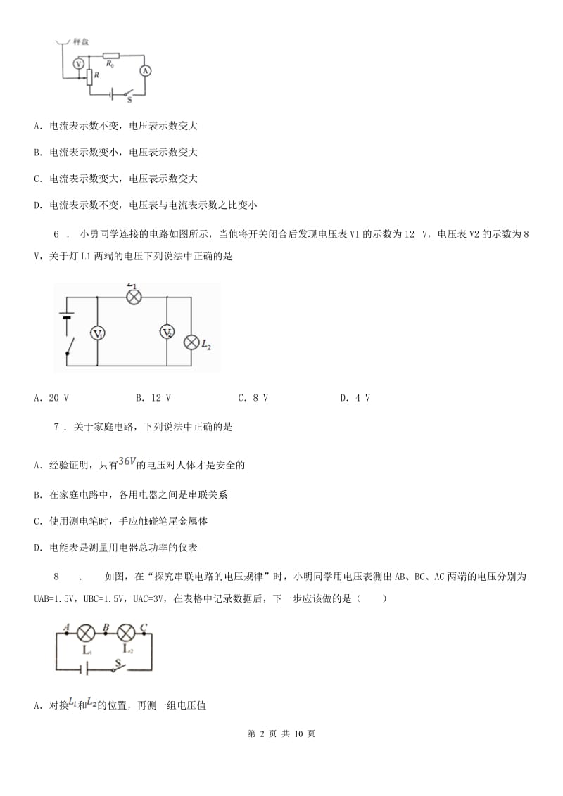 南京市2020版九年级物理全册：9.5“测量电压”知识达标练习题B卷_第2页