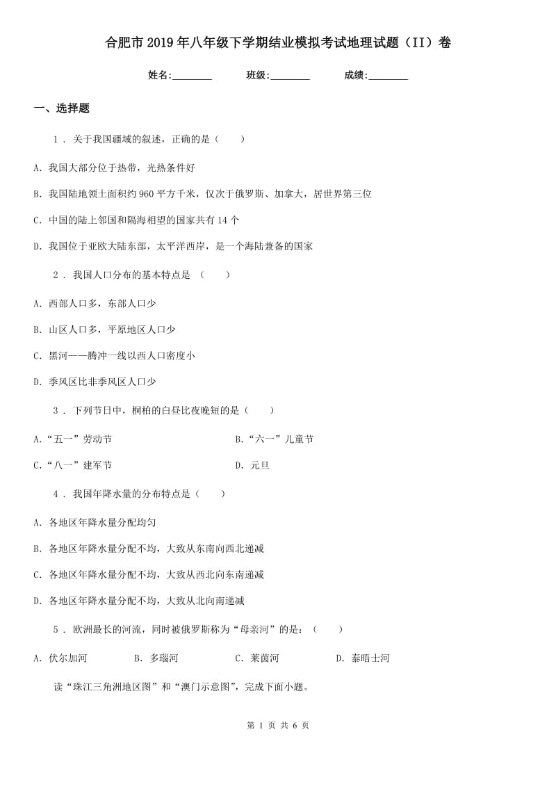 合肥市2019年八年级下学期结业模拟考试地理试题（II）卷_第1页