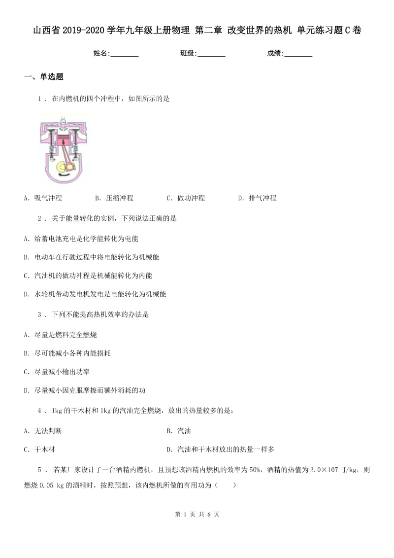 山西省2019-2020学年九年级上册物理 第二章 改变世界的热机 单元练习题C卷_第1页