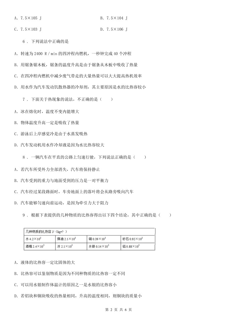 山西省2019-2020学年九年级上册物理 第二章 改变世界的热机 单元练习题C卷_第2页