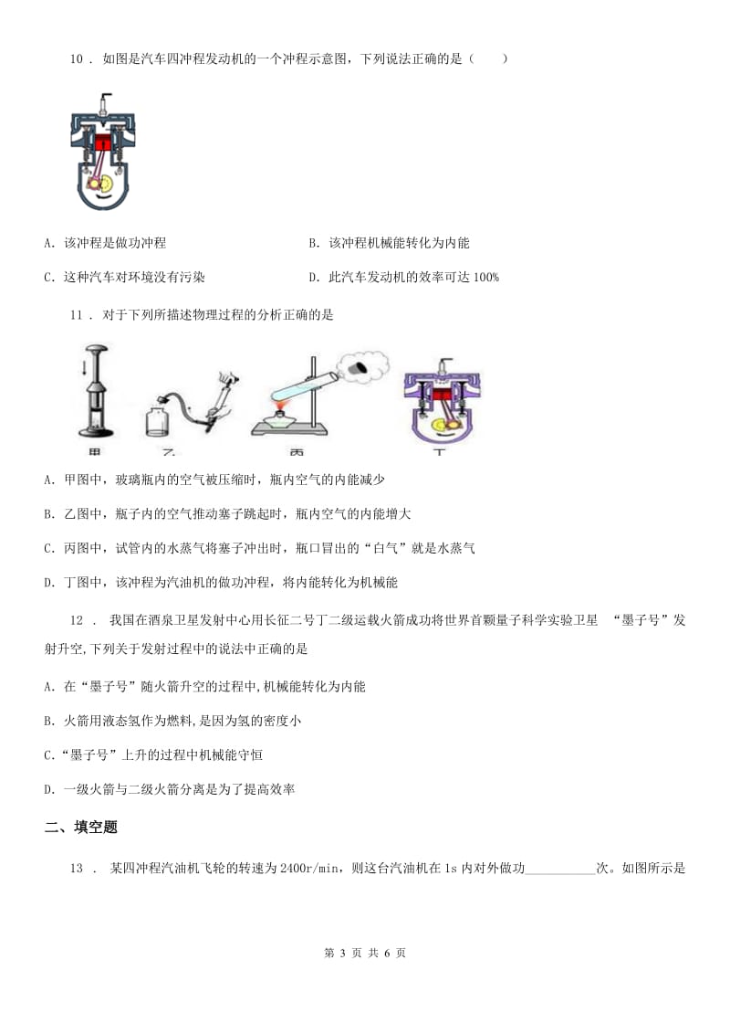 山西省2019-2020学年九年级上册物理 第二章 改变世界的热机 单元练习题C卷_第3页