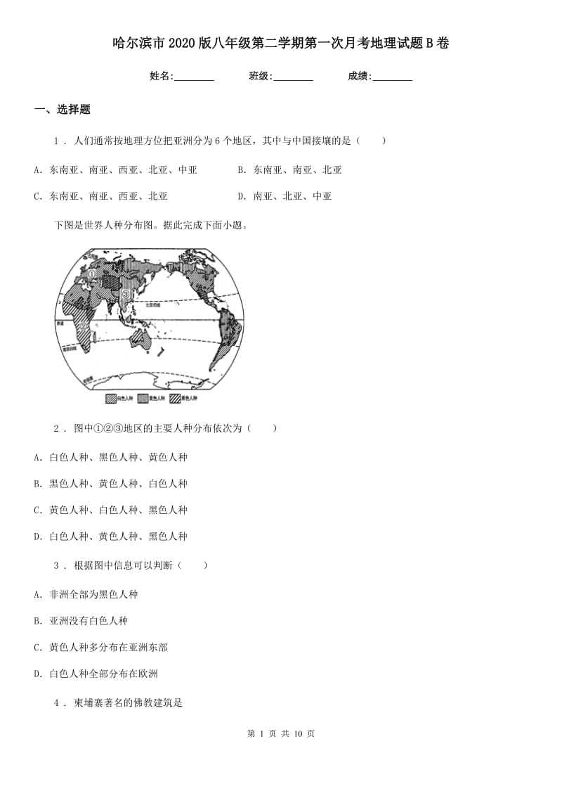 哈尔滨市2020版八年级第二学期第一次月考地理试题B卷_第1页