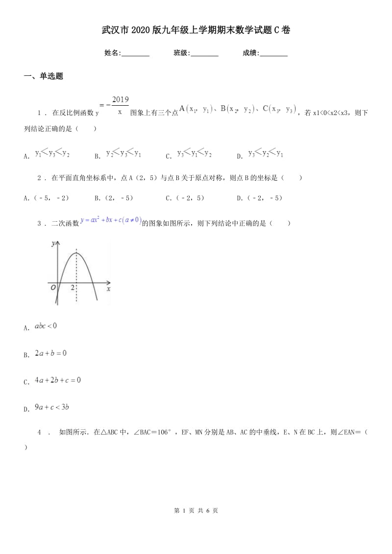 武汉市2020版九年级上学期期末数学试题C卷_第1页