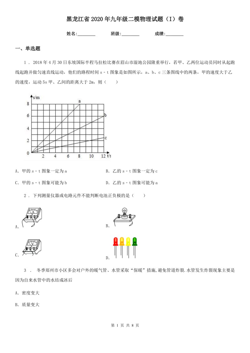 黑龙江省2020年九年级二模物理试题（I）卷_第1页