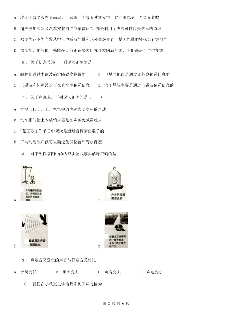 八年级物理 第一章 声现象试题_第2页