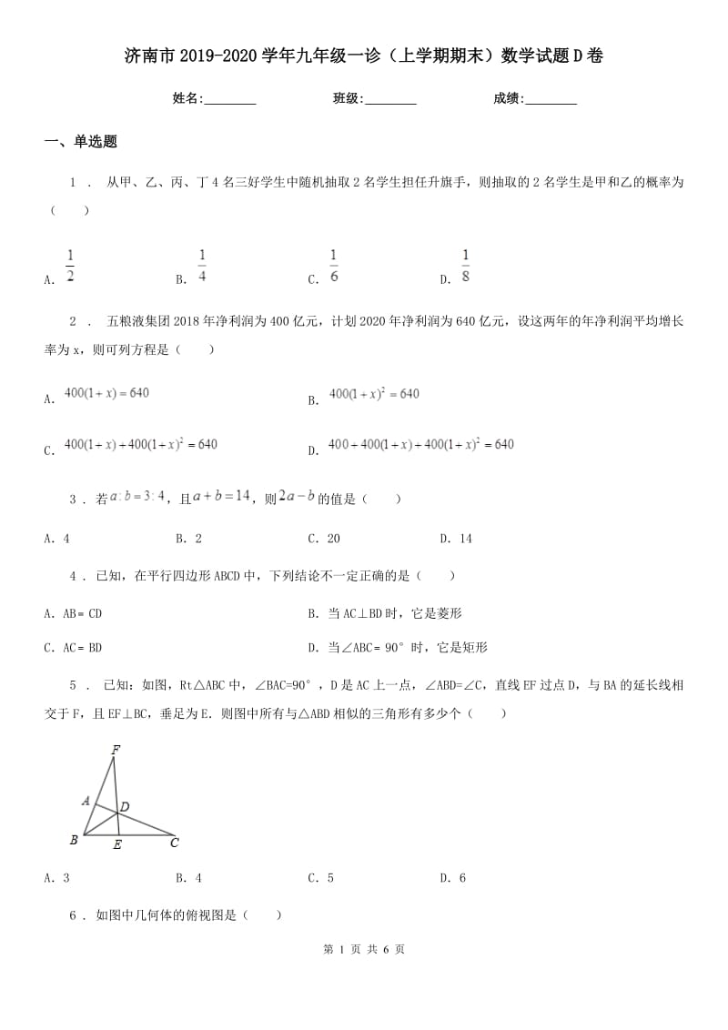 济南市2019-2020学年九年级一诊（上学期期末）数学试题D卷_第1页