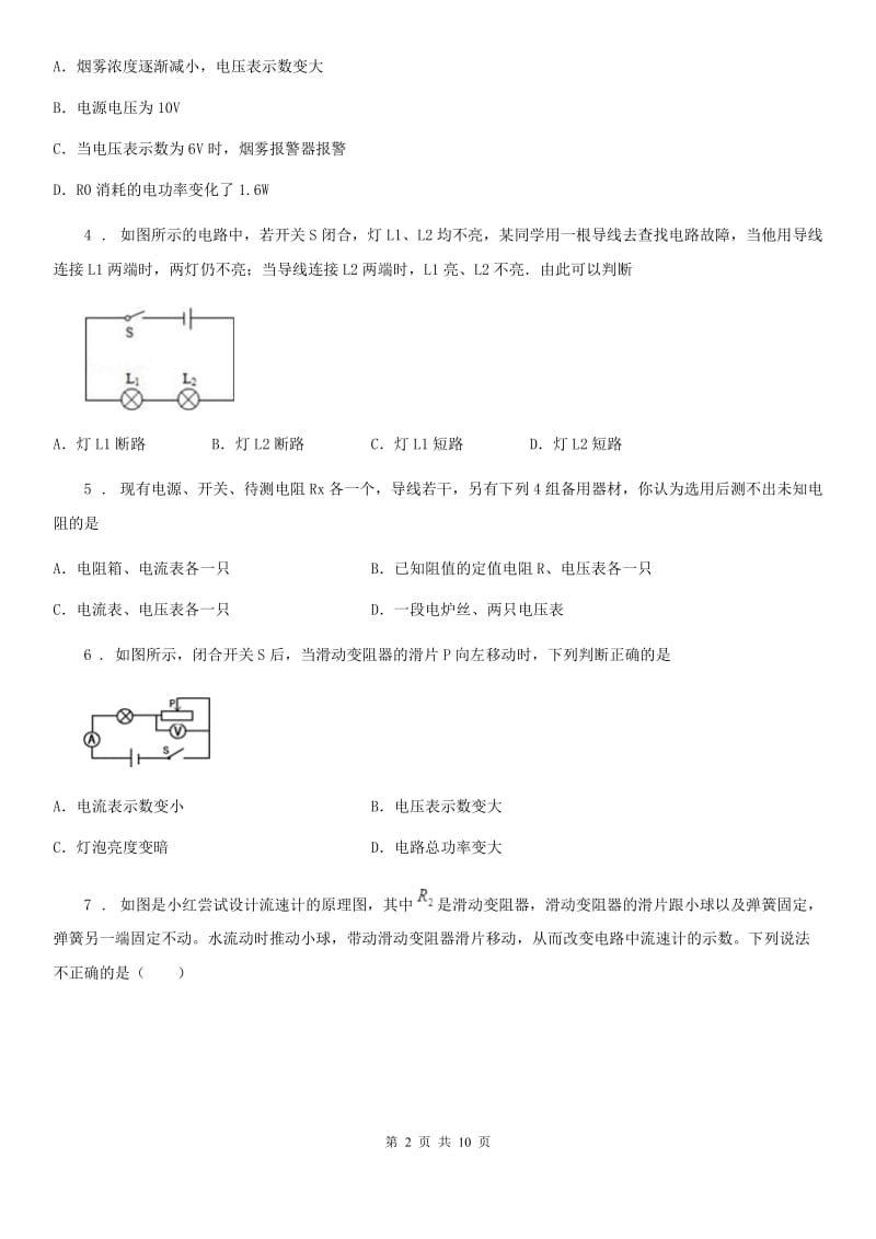 内蒙古自治区2020年物理九年级第十七章《欧姆定律》单元测试题D卷_第2页