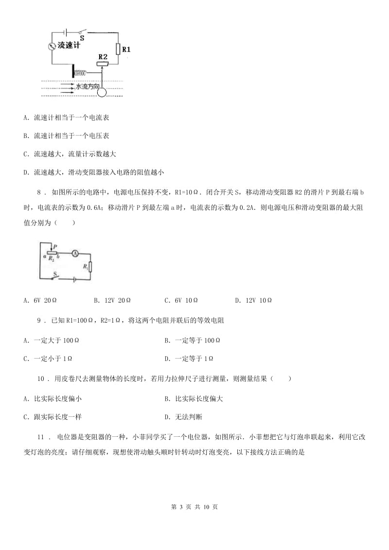 内蒙古自治区2020年物理九年级第十七章《欧姆定律》单元测试题D卷_第3页