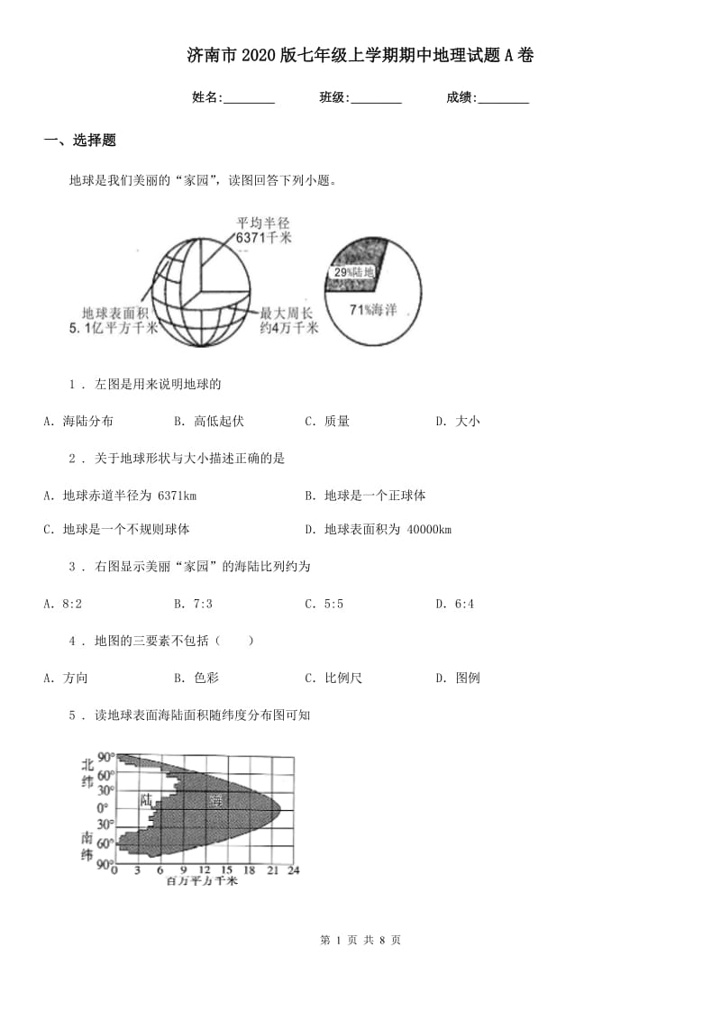 济南市2020版七年级上学期期中地理试题A卷_第1页