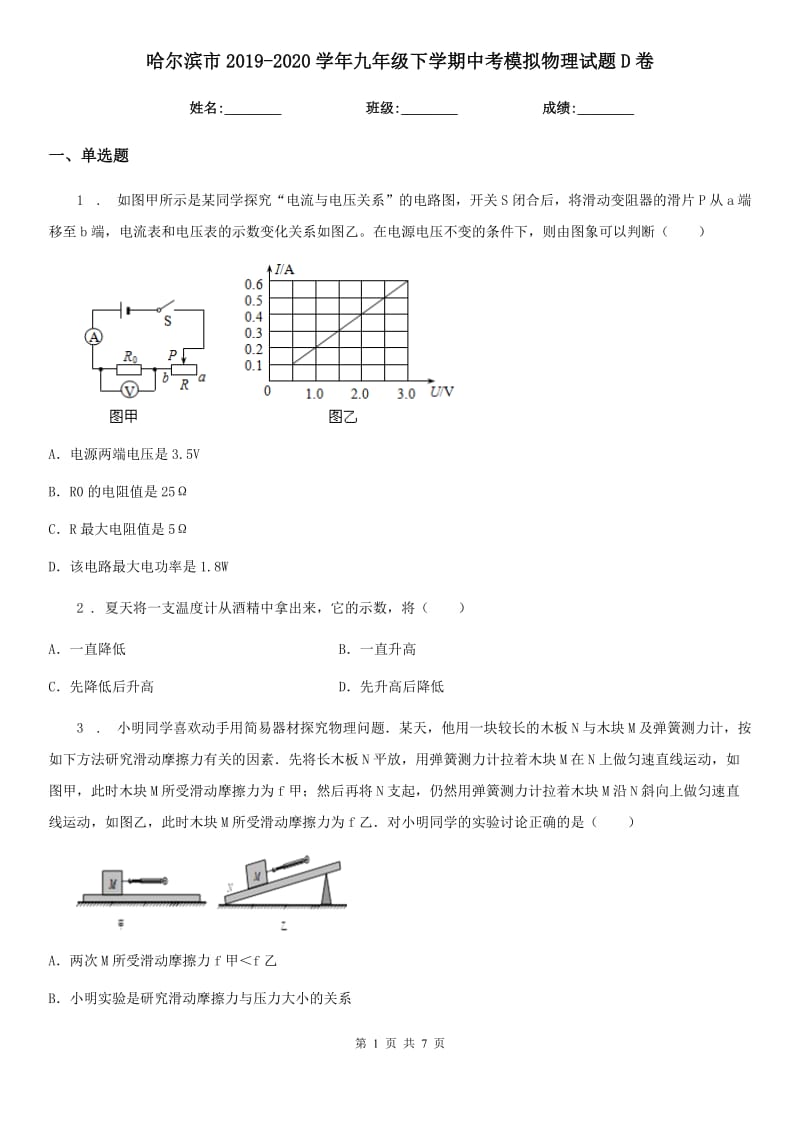 哈尔滨市2019-2020学年九年级下学期中考模拟物理试题D卷_第1页