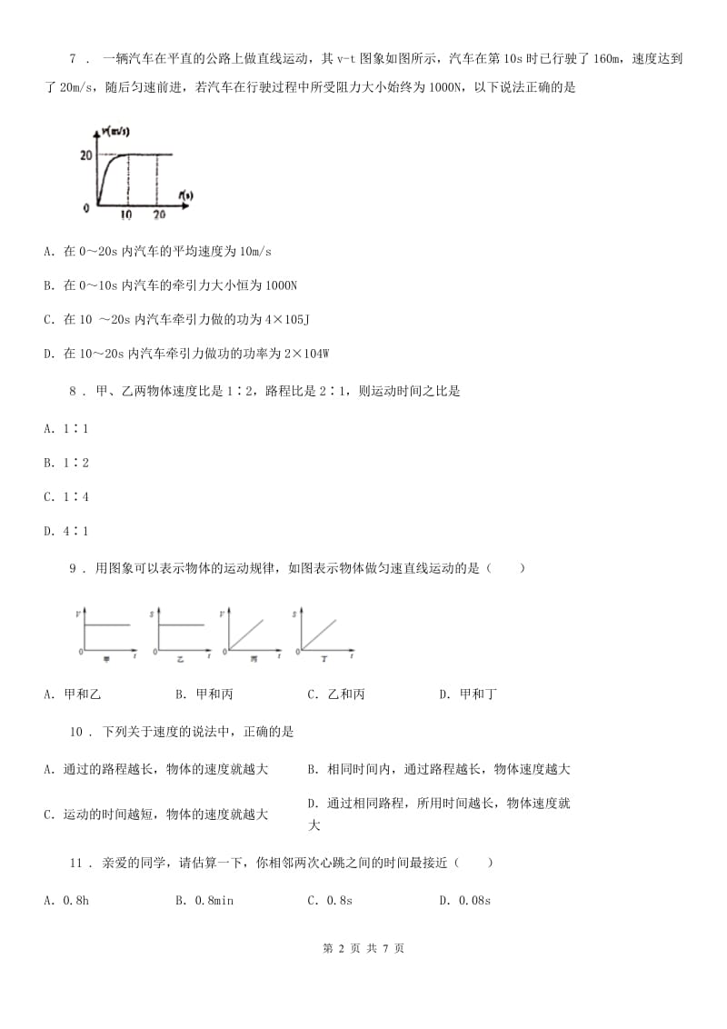 贵阳市2020年八年级物理上册：1.4“测量平均速度”过关检测试题（II）卷_第2页