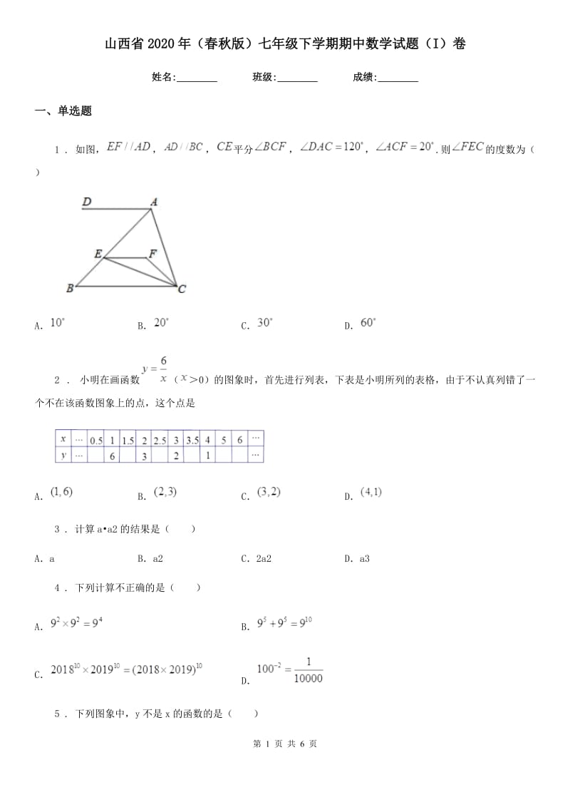 山西省2020年（春秋版）七年级下学期期中数学试题（I）卷_第1页