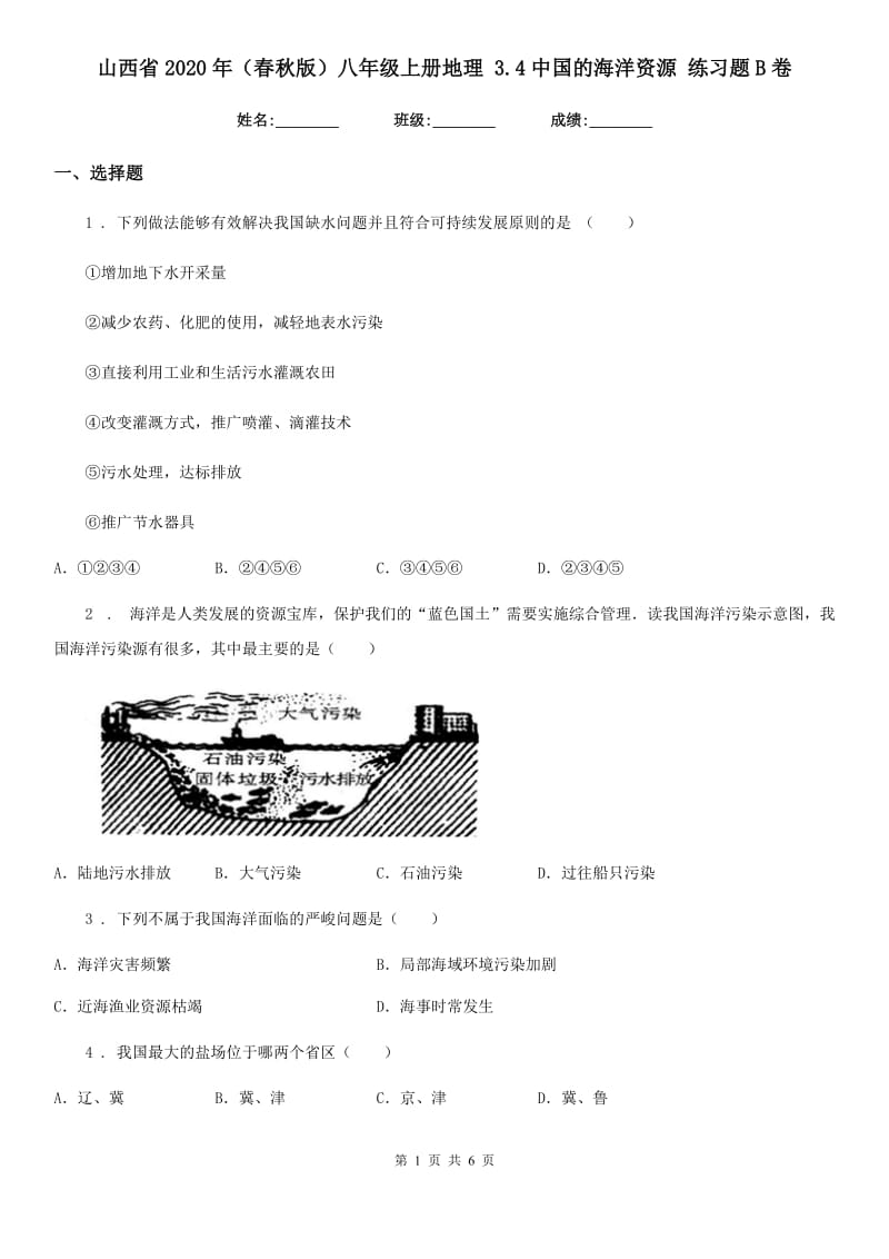 山西省2020年（春秋版）八年级上册地理 3.4中国的海洋资源 练习题B卷_第1页