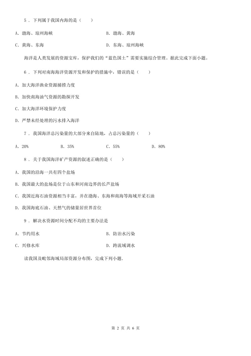 山西省2020年（春秋版）八年级上册地理 3.4中国的海洋资源 练习题B卷_第2页