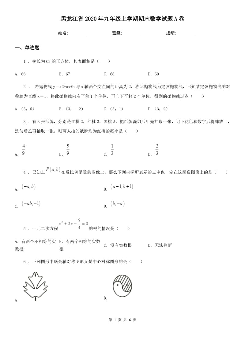 黑龙江省2020年九年级上学期期末数学试题A卷_第1页