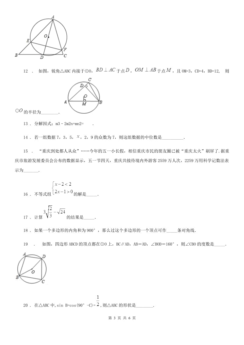 黑龙江省2020年九年级上学期期末数学试题A卷_第3页
