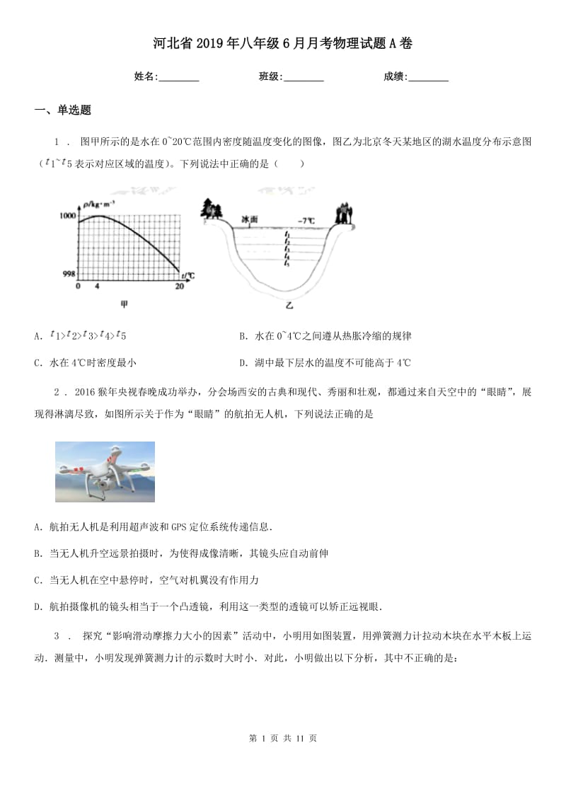 河北省2019年八年级6月月考物理试题A卷_第1页