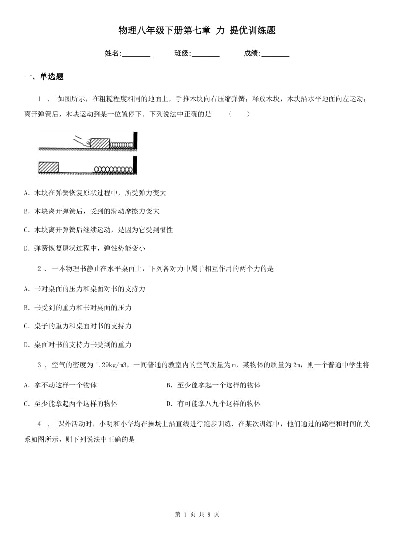 物理八年级下册第七章 力 提优训练题_第1页