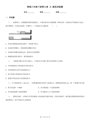 物理八年級下冊第七章 力 提優(yōu)訓(xùn)練題