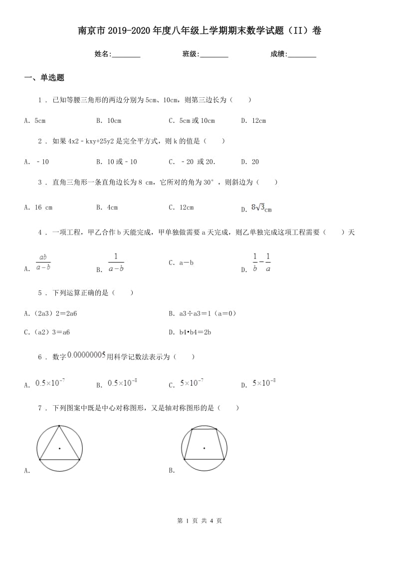 南京市2019-2020年度八年级上学期期末数学试题（II）卷_第1页