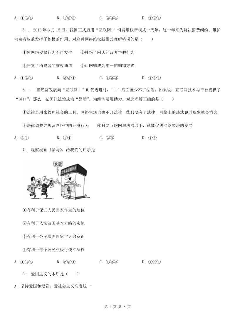 九年级下学期第一次定时作业道德与法治试题_第2页