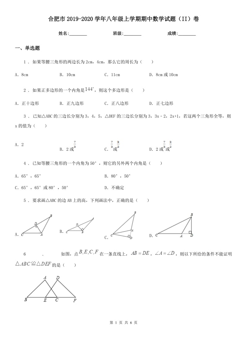 合肥市2019-2020学年八年级上学期期中数学试题（II）卷_第1页