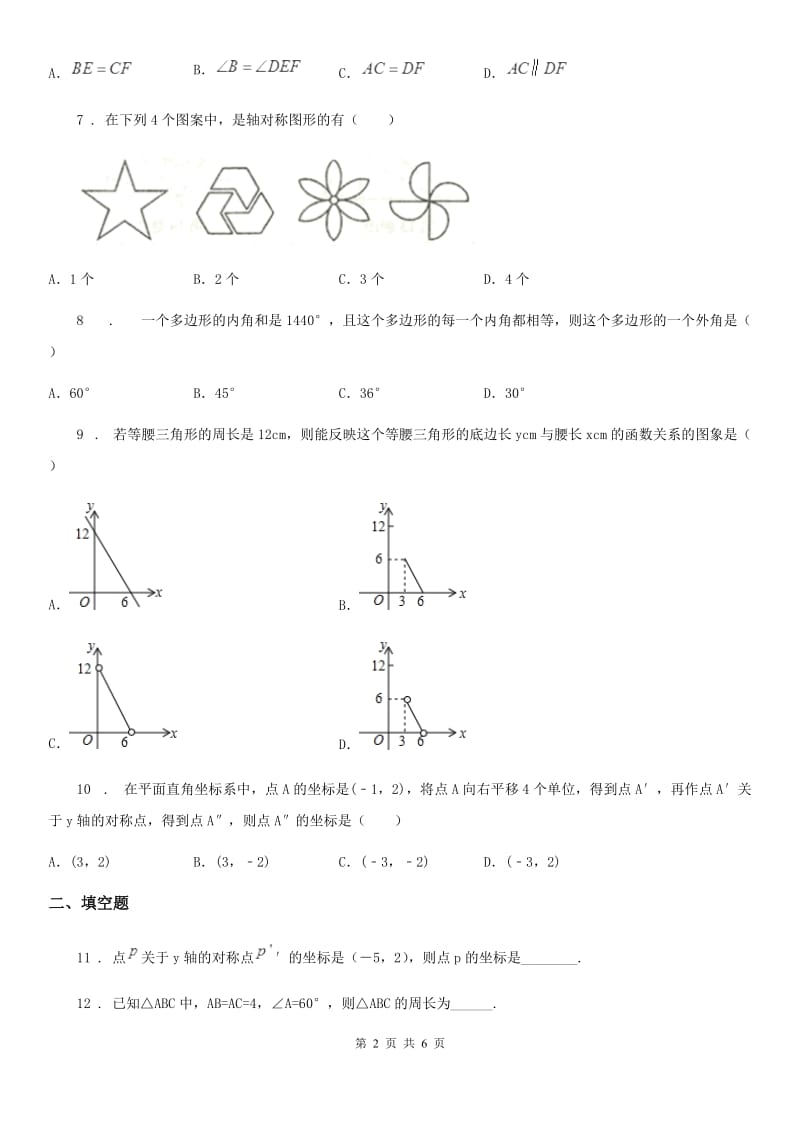 合肥市2019-2020学年八年级上学期期中数学试题（II）卷_第2页