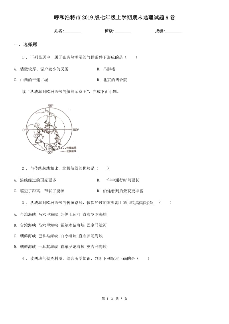 呼和浩特市2019版七年级上学期期末地理试题A卷_第1页