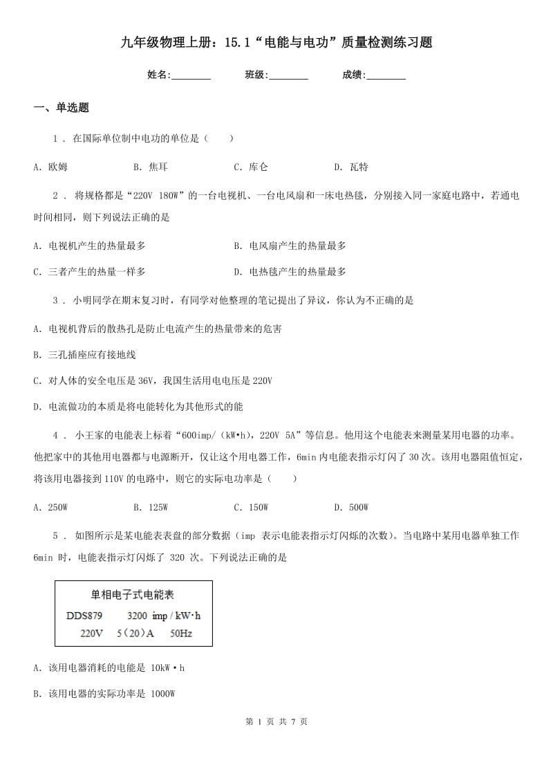 九年级物理上册：15.1“电能与电功”质量检测练习题_第1页