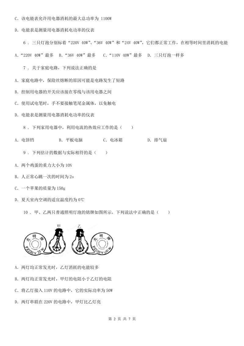 九年级物理上册：15.1“电能与电功”质量检测练习题_第2页