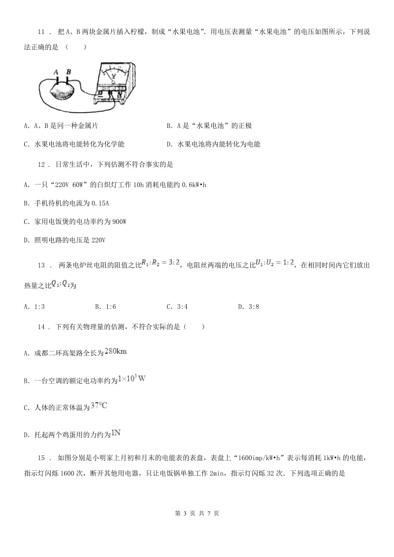 九年级物理上册：15.1“电能与电功”质量检测练习题_第3页