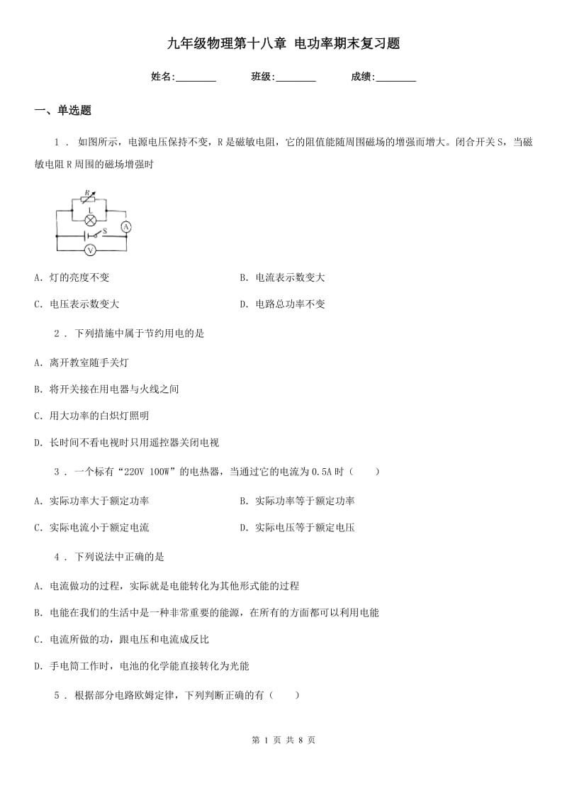 九年级物理第十八章 电功率期末复习题_第1页