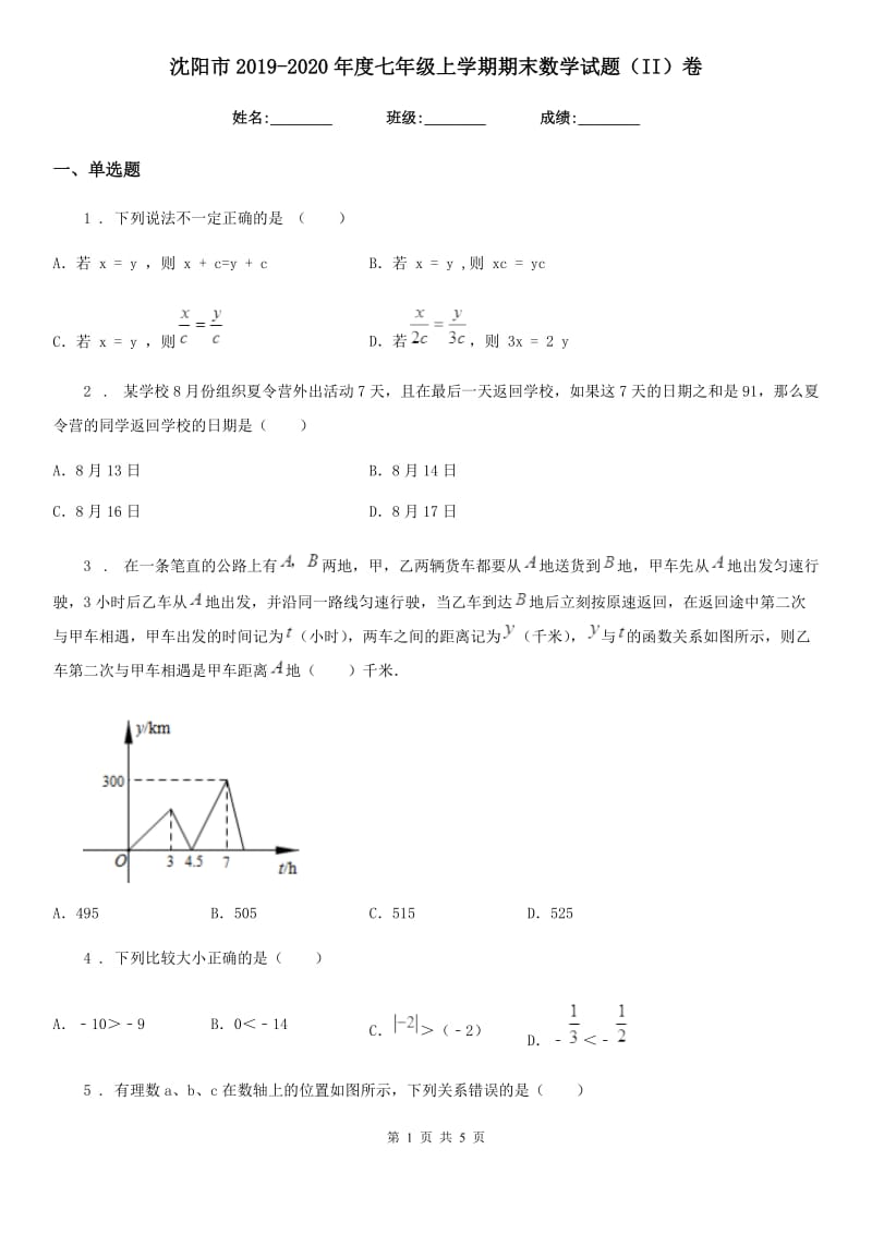 沈阳市2019-2020年度七年级上学期期末数学试题（II）卷_第1页