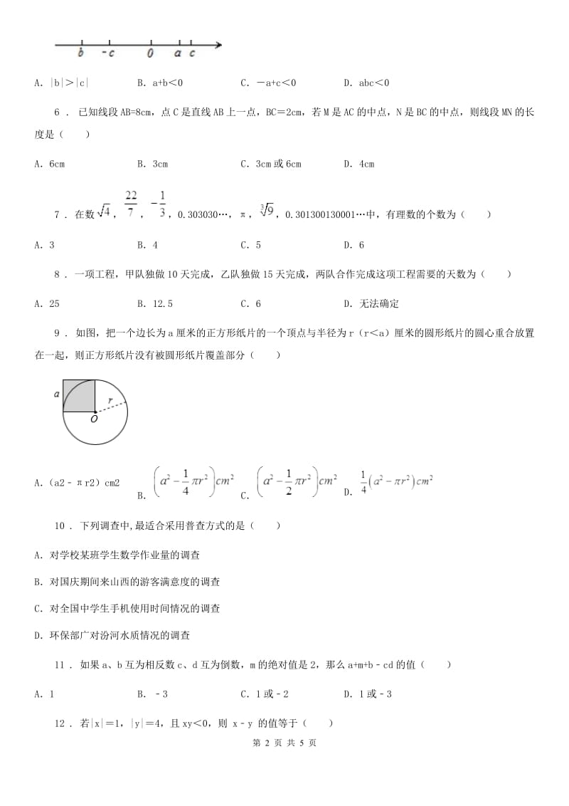 沈阳市2019-2020年度七年级上学期期末数学试题（II）卷_第2页