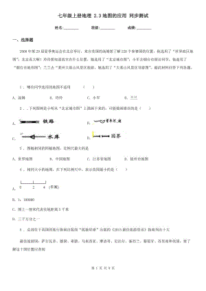 七年級(jí)上冊(cè)地理 2.3地圖的應(yīng)用 同步測(cè)試