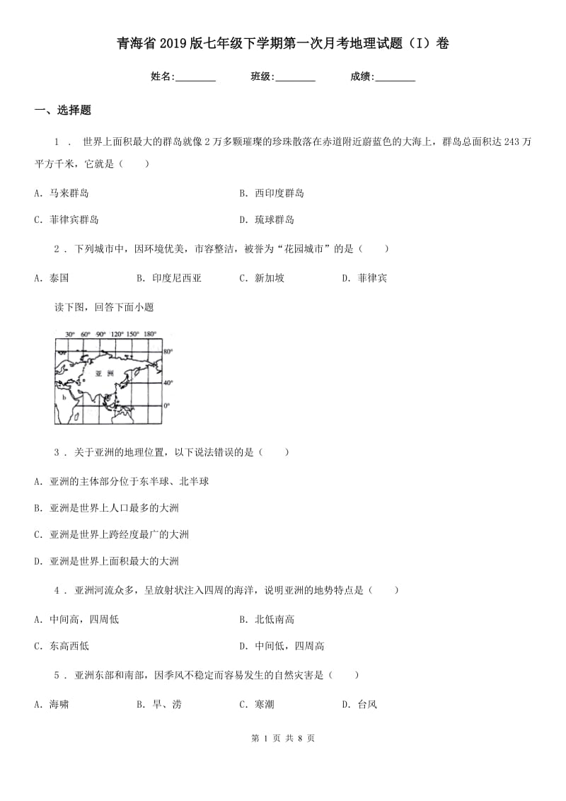 青海省2019版七年级下学期第一次月考地理试题（I）卷_第1页