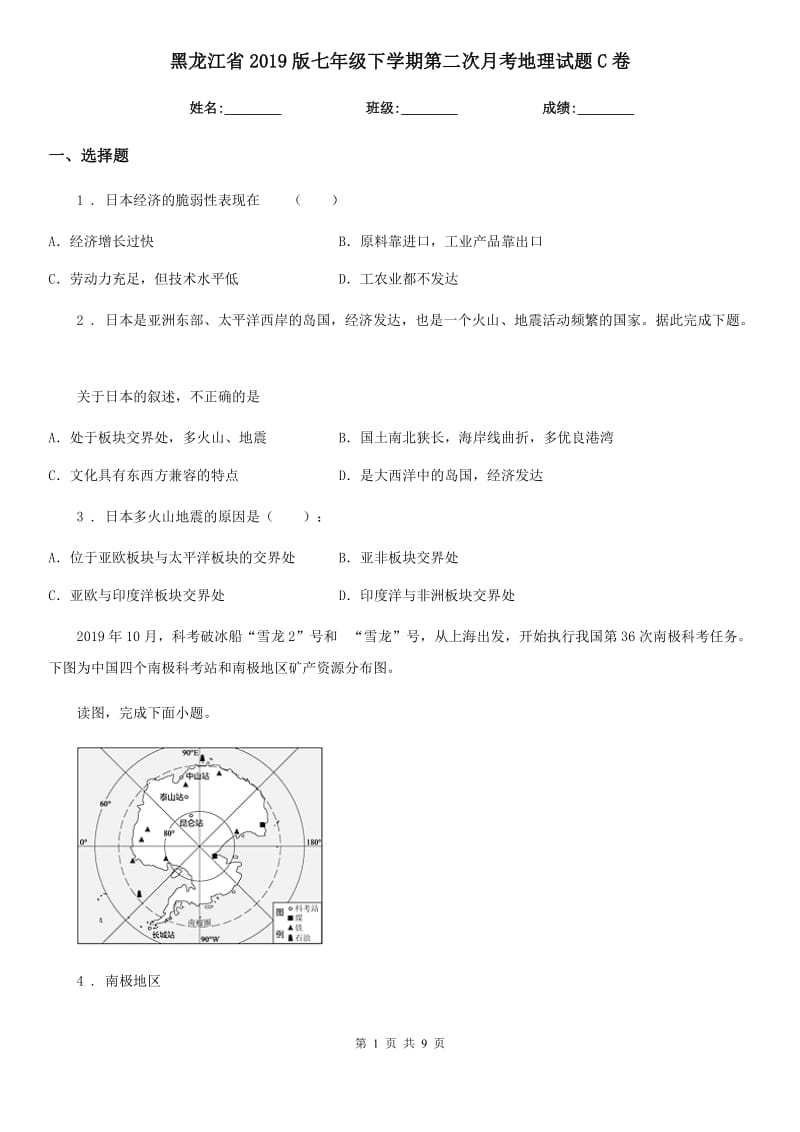 黑龙江省2019版七年级下学期第二次月考地理试题C卷（练习）_第1页