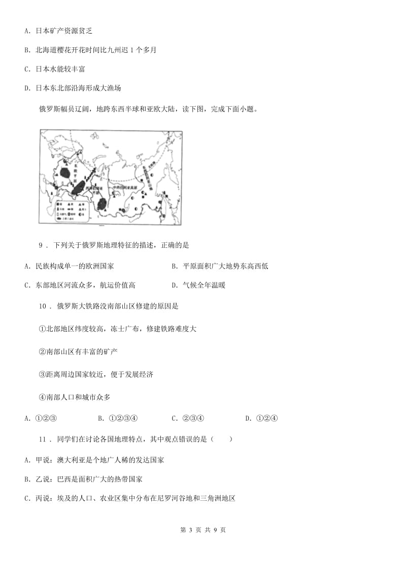 黑龙江省2019版七年级下学期第二次月考地理试题C卷（练习）_第3页