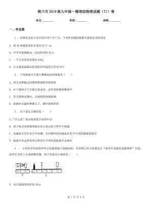 銀川市2019版九年級一模理綜物理試題（II）卷