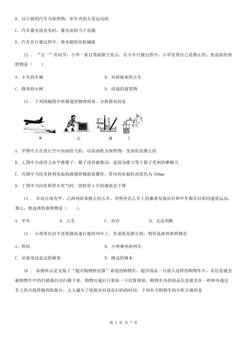 物理八年级上册 第一章 机械运动 第2节 运动的描述_第3页