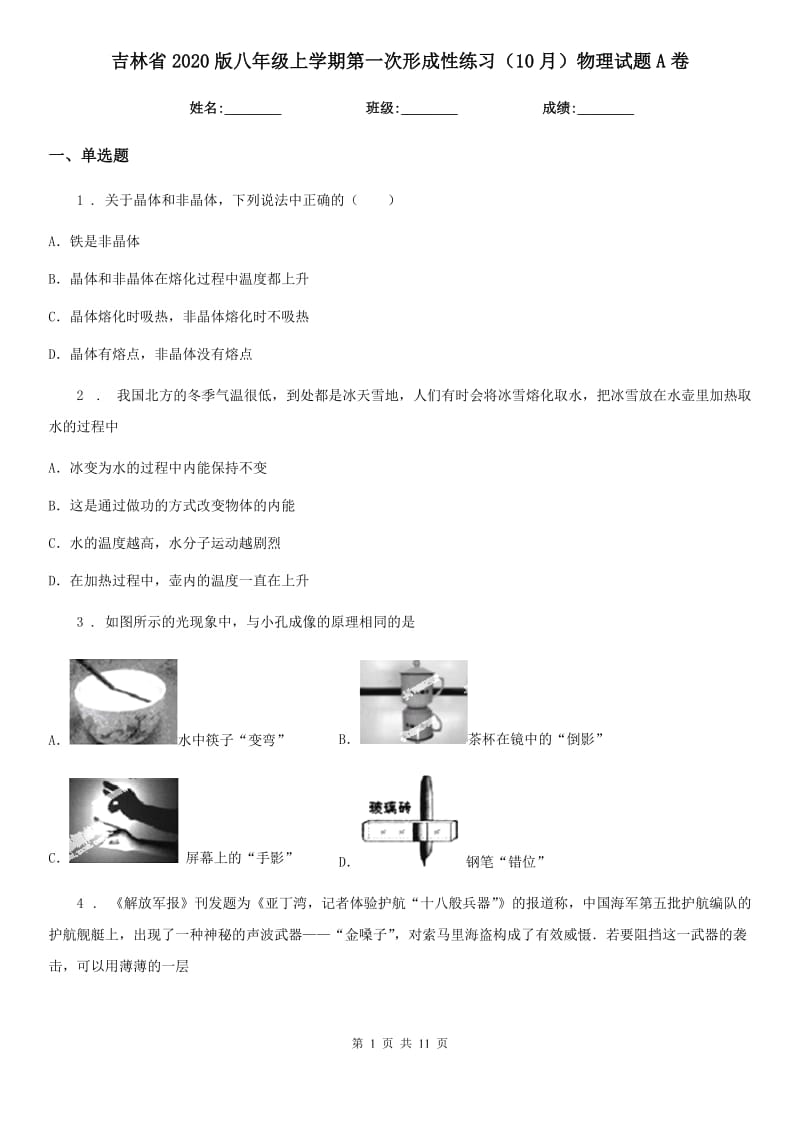 吉林省2020版八年级上学期第一次形成性练习（10月）物理试题A卷_第1页