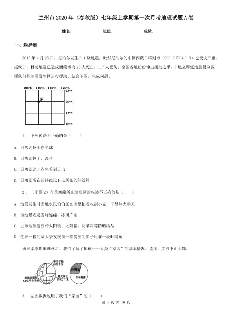 兰州市2020年（春秋版）七年级上学期第一次月考地理试题A卷_第1页