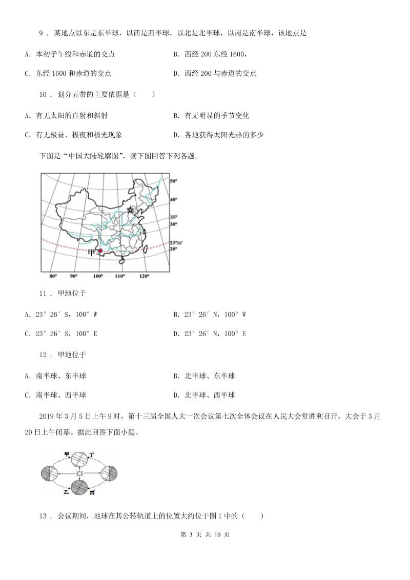 兰州市2020年（春秋版）七年级上学期第一次月考地理试题A卷_第3页