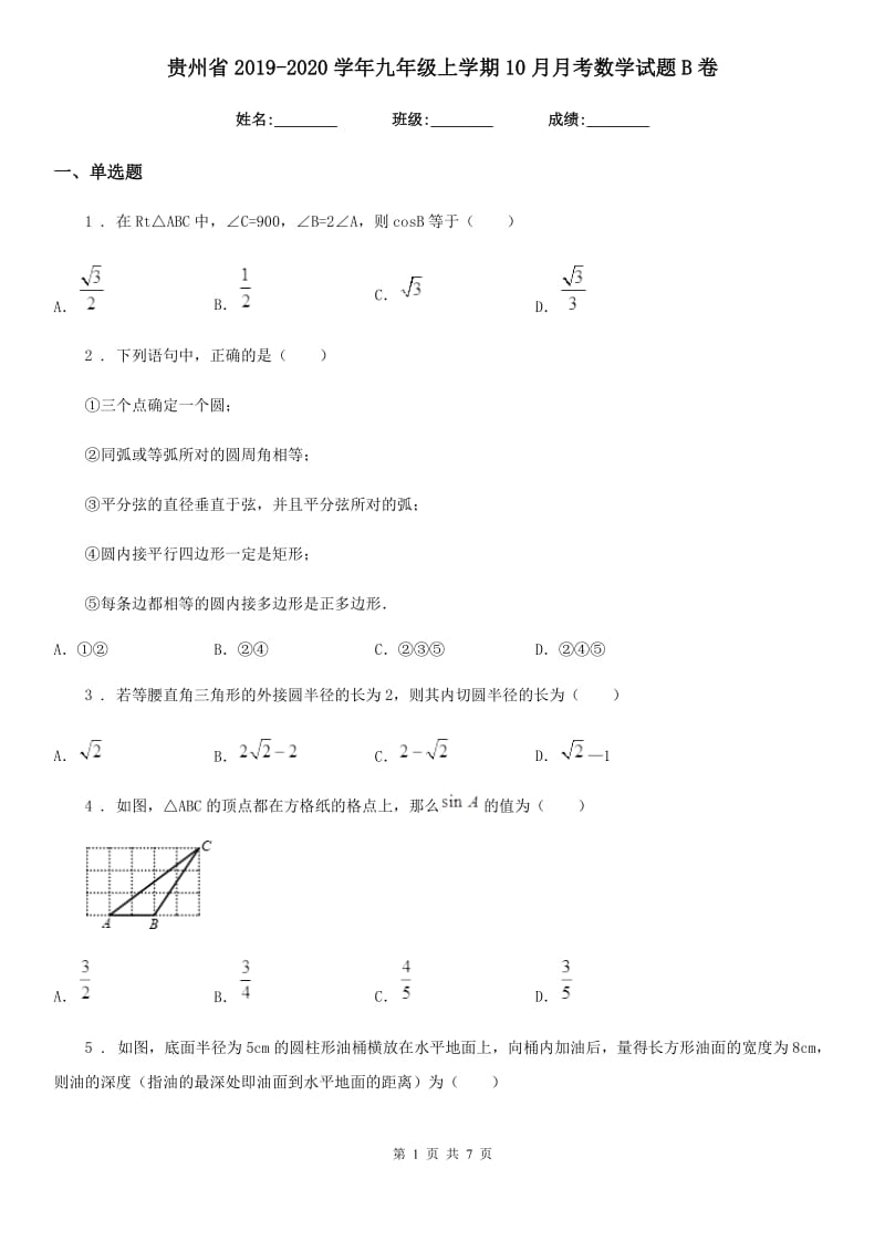 贵州省2019-2020学年九年级上学期10月月考数学试题B卷_第1页